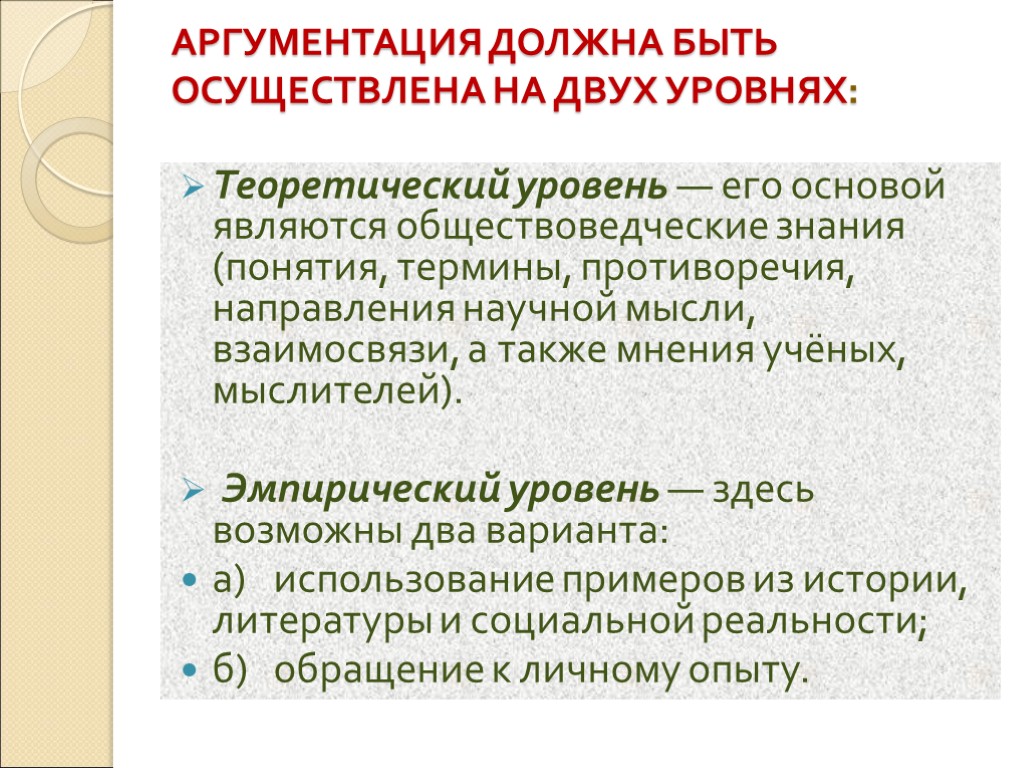 АРГУМЕНТАЦИЯ ДОЛЖНА БЫТЬ ОСУЩЕСТВЛЕНА НА ДВУХ УРОВНЯХ: Теоретический уровень — его основой являются обществоведческие